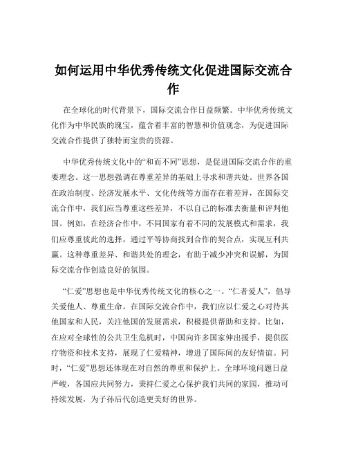 如何运用中华优秀传统文化促进国际交流合作