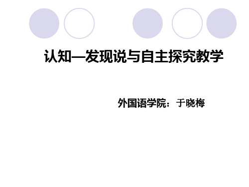 布鲁纳认知发现说与自主探究教学改