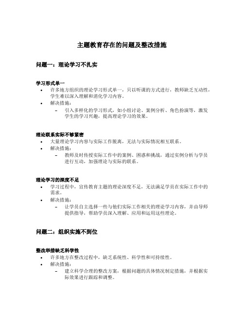 主题教育存在的问题及整改措施