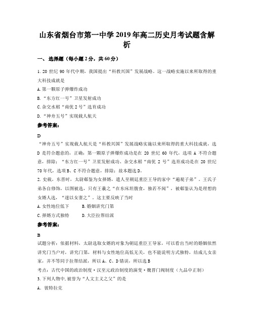 山东省烟台市第一中学2019年高二历史月考试题含解析