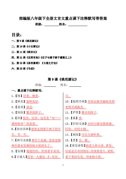 部编版八年级下全册文言文重点课下注释默写习题