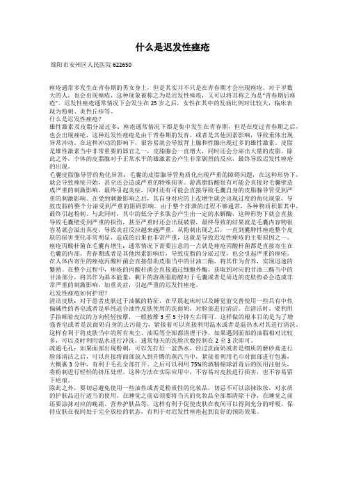 什么是迟发性痤疮