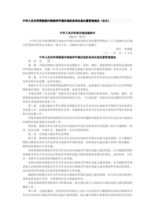 中华人民共和国船舶污染海洋环境应急防备和应急处置管理规定(全文)