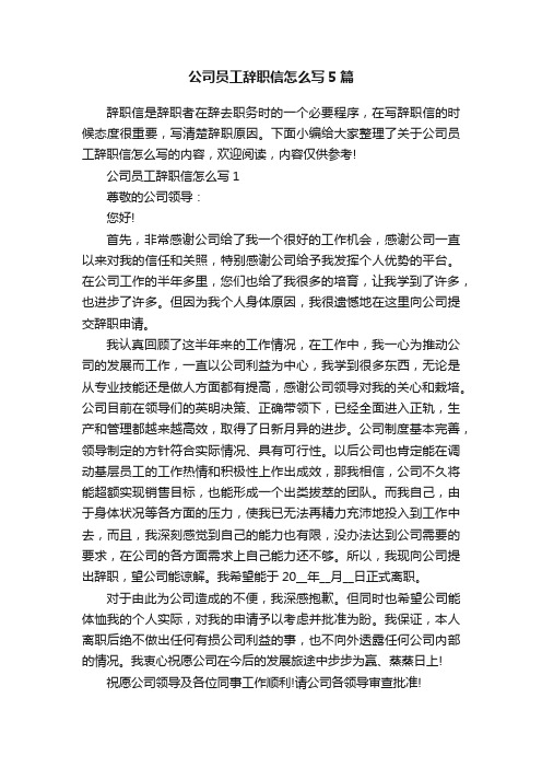 公司员工辞职信怎么写5篇