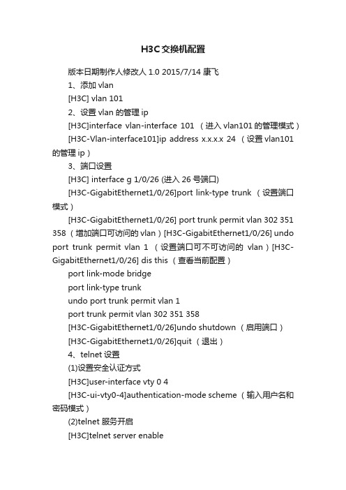 H3C交换机配置