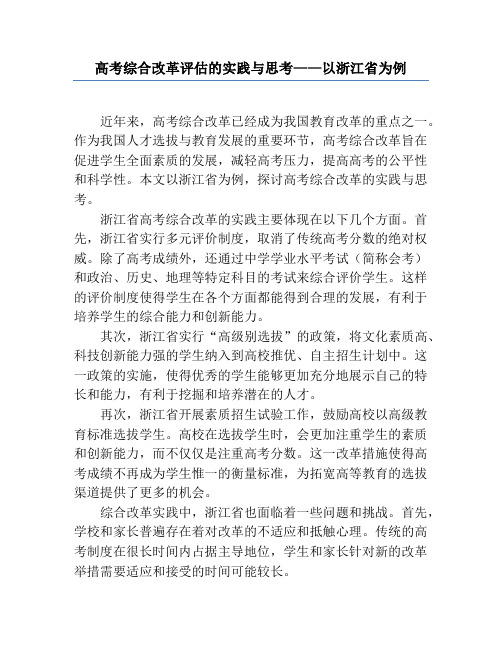 高考综合改革评估的实践与思考——以浙江省为例