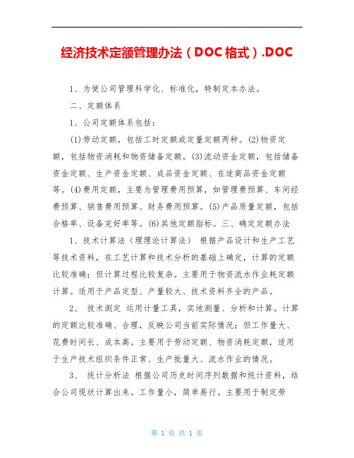 经济技术定额管理办法(DOC格式).DOC