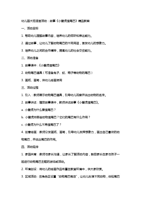 幼儿园大班语言活动：故事《小壁虎借尾巴》教案