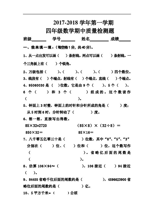 2017年人教版小学四年级数学上学期期中检测试卷