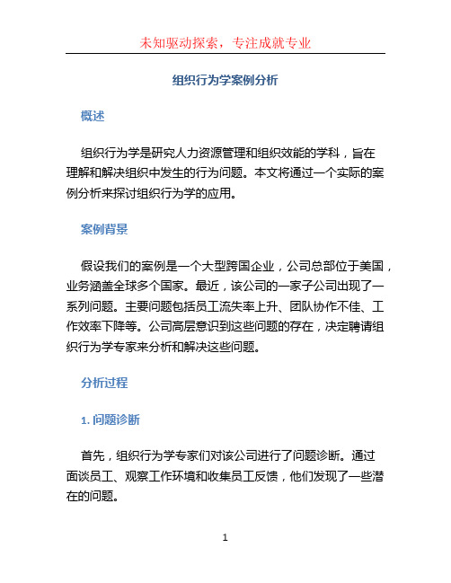 组织行为学案例分析(1)