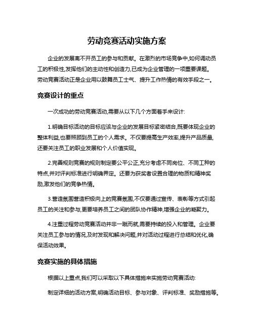 劳动竞赛活动实施方案