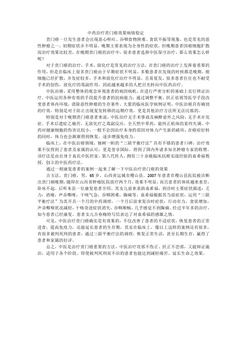 中药治疗贲门癌效果病情稳定