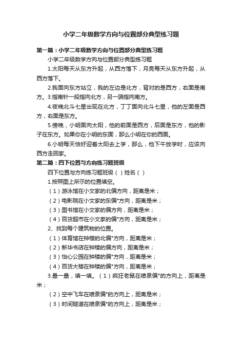 小学二年级数学方向与位置部分典型练习题