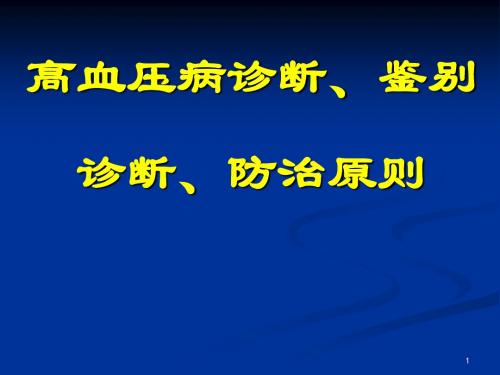 高血压病诊断鉴别诊断防治原则ppt课件