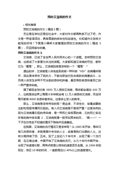 预防艾滋病的作文