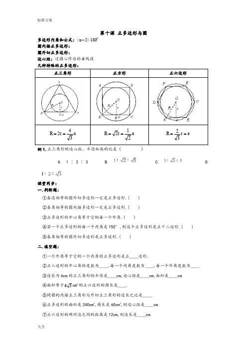 2015年暑期九年级数学人教版上册暑期讲义：第十课+正多边形与圆(无问题详解)