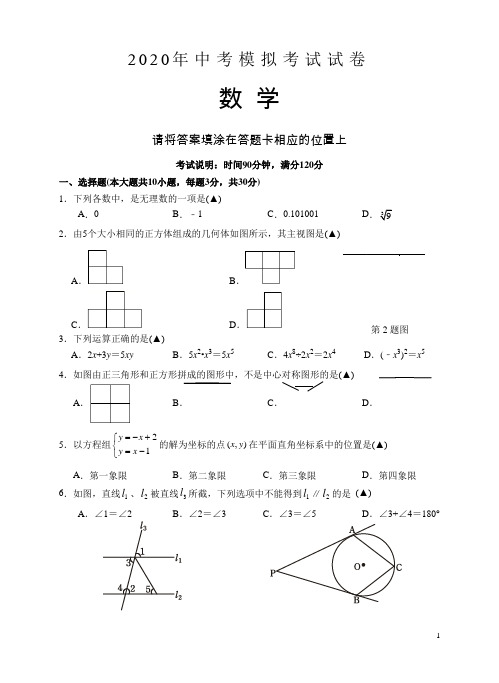 广东省汕头市龙湖区2020年中考模拟考试数学试题(含答案)