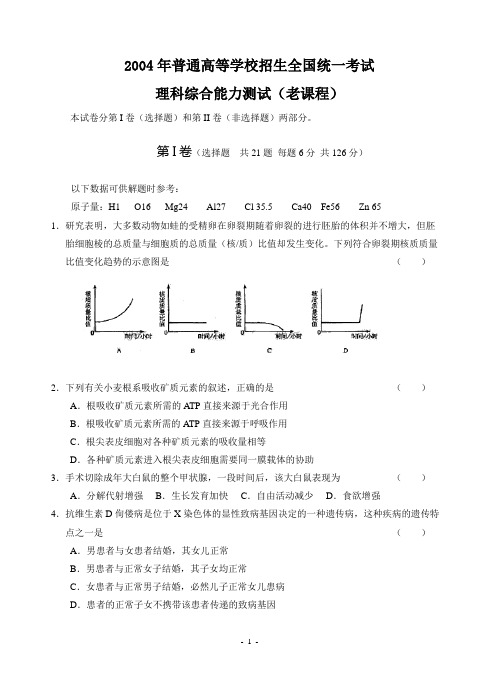 2004-普通高等学校招生全国统一考试-理科综合-老课程