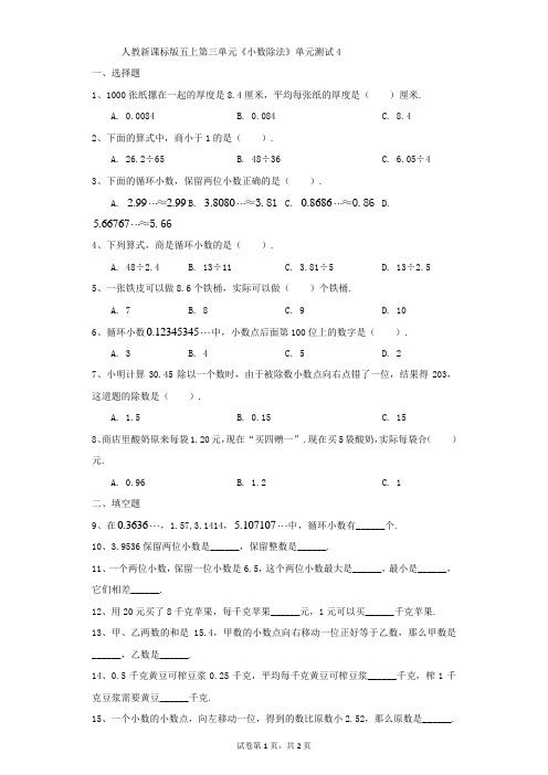 小学-数学-人教版-人教新课标版五上第三单元《小数除法》单元测试4