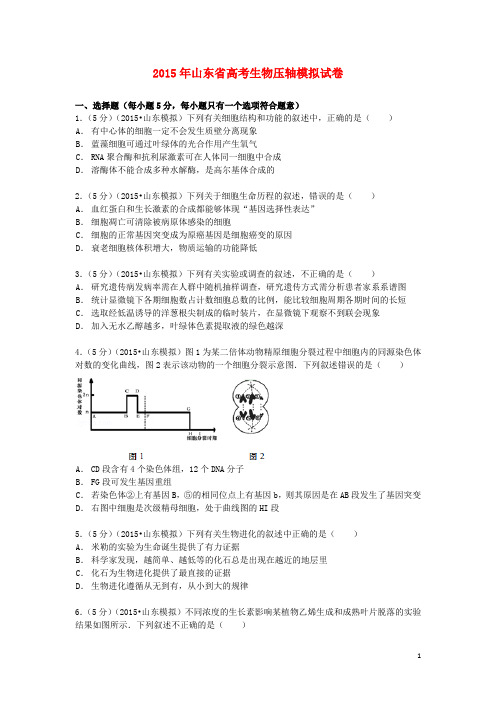 山东省2015届高考生物压轴模拟试卷(含解析)