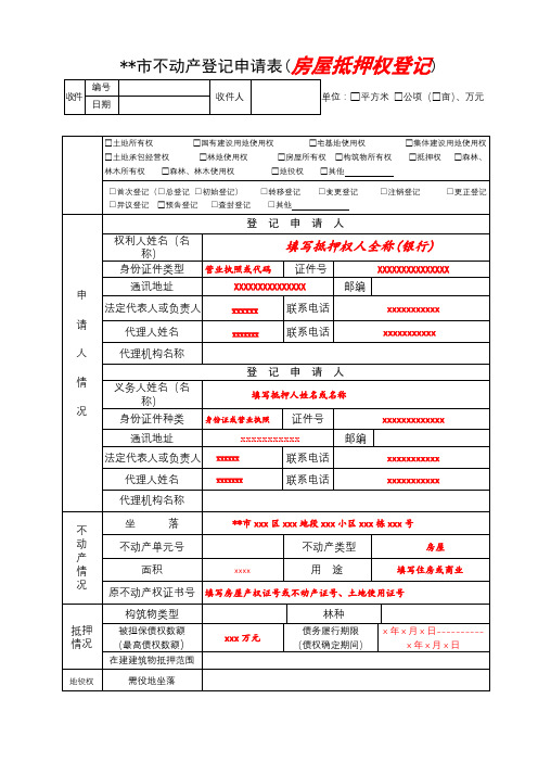 XX市不动产登记申请表(房屋抵押权登记)【模板】