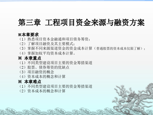 工程项目资金来源与融资方案(1)