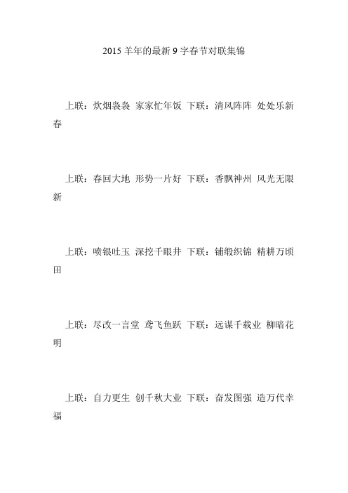 2015羊年的最新9字春节对联集锦