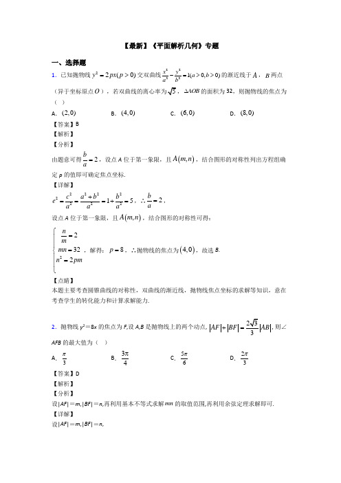 高考数学压轴专题专题备战高考《平面解析几何》真题汇编含答案解析