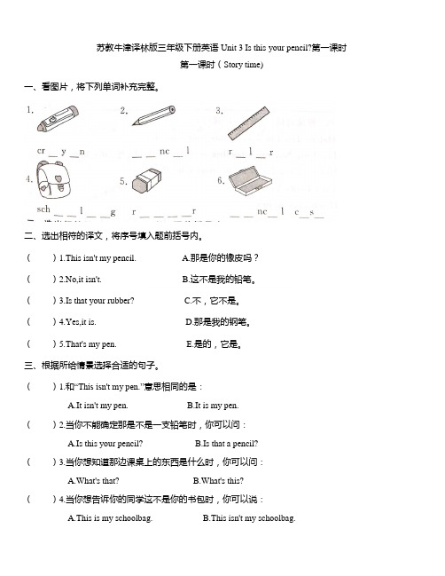 苏教牛津译林版三年级下册英语 Unit 3 Is this your pencil第一课时练习
