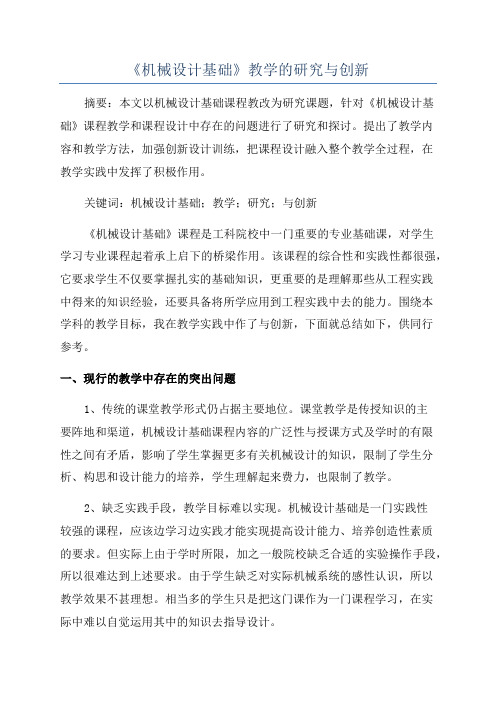 《机械设计基础》教学的研究与创新