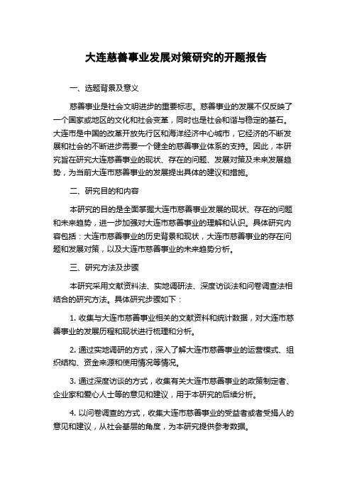 大连慈善事业发展对策研究的开题报告