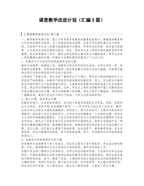 课堂教学改进计划(汇编3篇)