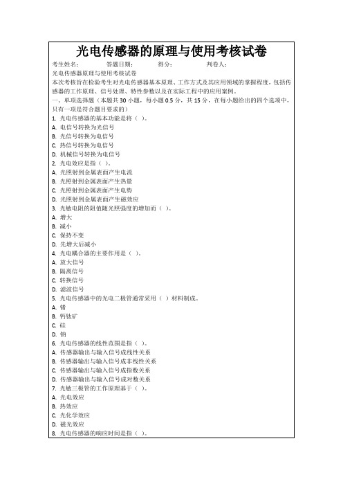 光电传感器的原理与使用考核试卷