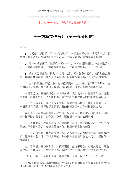【2018-2019】五一劳动节快乐!(五一祝福短信)-范文word版 (3页)