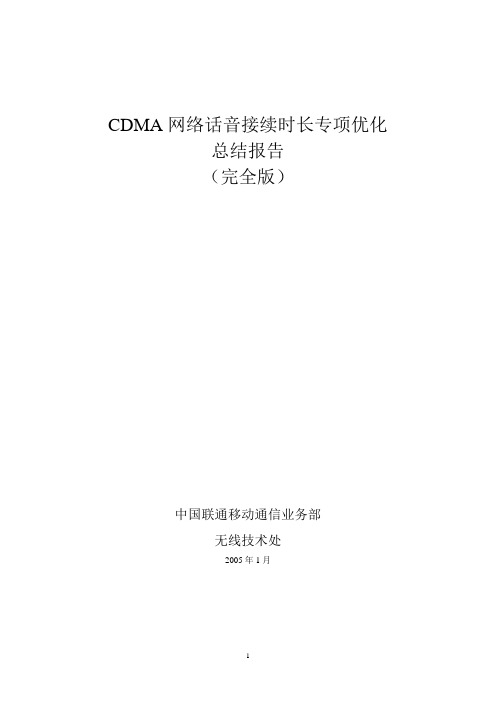 CDMA网络话音接续时长专项的总结报告