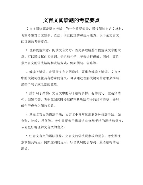 文言文阅读题的考查要点