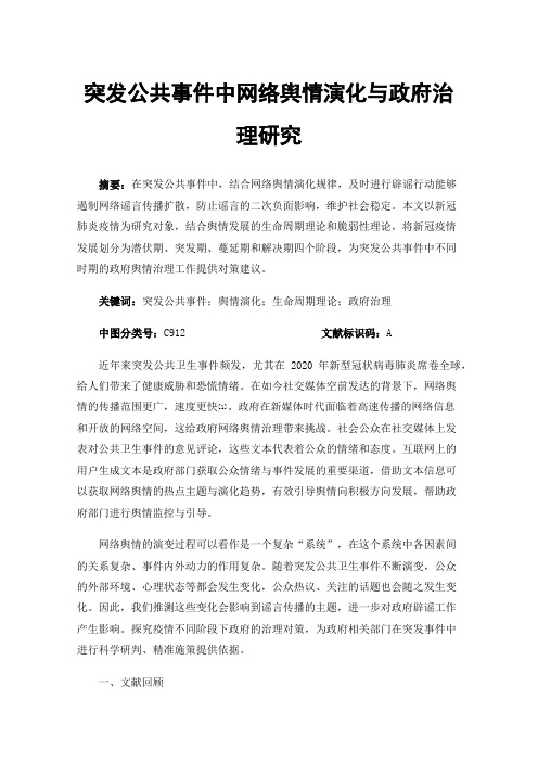 突发公共事件中网络舆情演化与政府治理研究