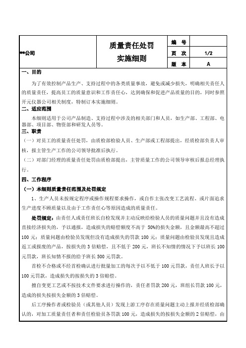 质量责任处罚实施细则