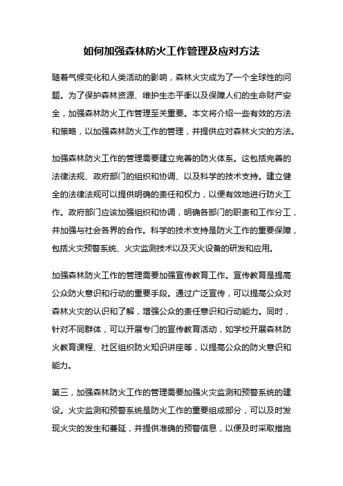 如何加强森林防火工作管理及应对方法