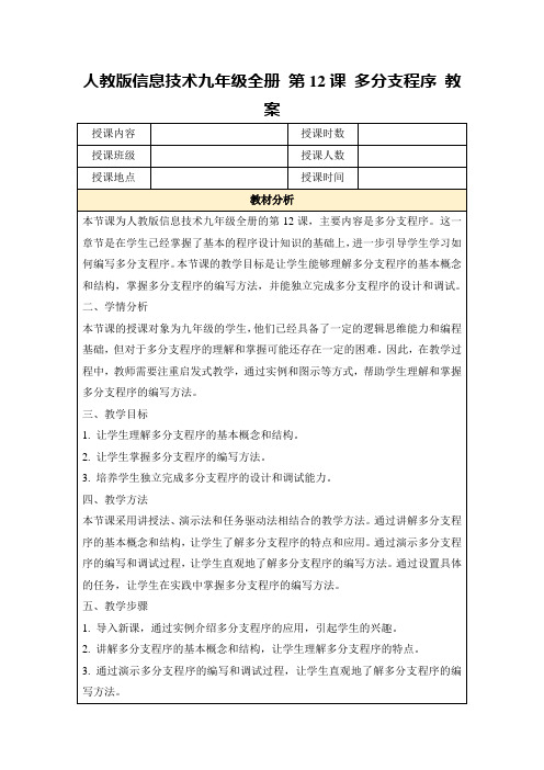 人教版信息技术九年级全册第12课多分支程序教案