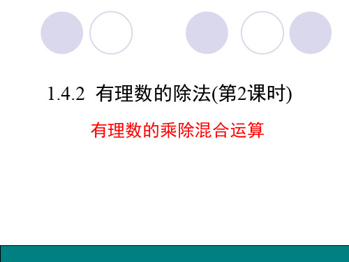 部审初中数学七年级上《有理数乘除法的混合运算》刘晓庆PPT课件 一等奖新名师优质公开课获奖比赛新课标