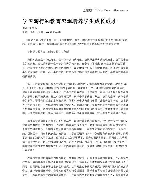 学习陶行知教育思想培养学生成长成才