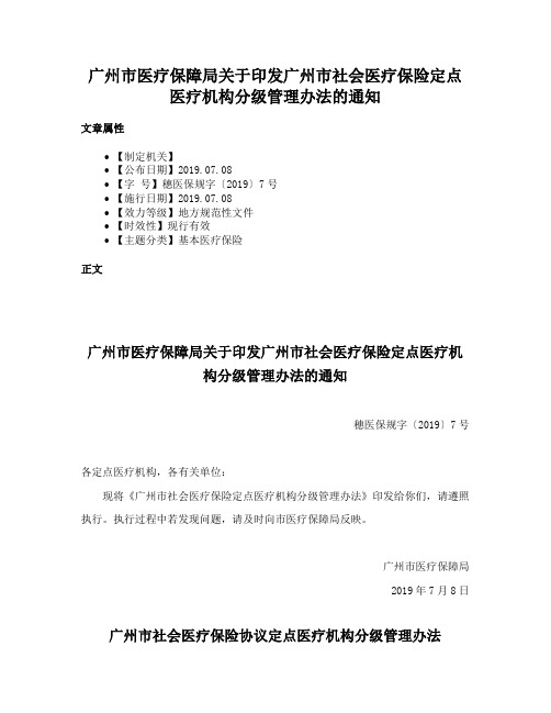 广州市医疗保障局关于印发广州市社会医疗保险定点医疗机构分级管理办法的通知