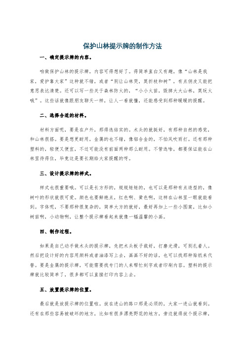 保护山林提示牌的制作方法