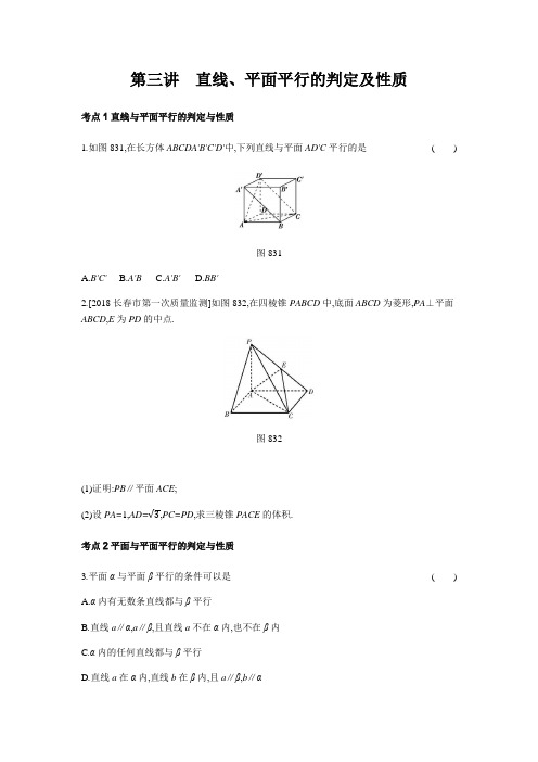 理科数学一轮复习高考帮试题第8章第3讲直线平面平行的判定及性质(习思用数学理)