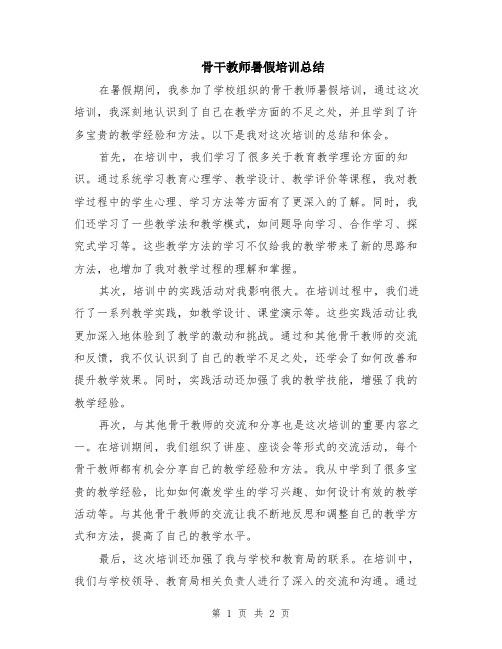 骨干教师暑假培训总结