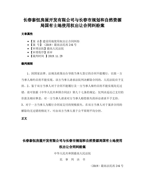 长春泰恒房屋开发有限公司与长春市规划和自然资源局国有士地使用权出让合同纠纷案