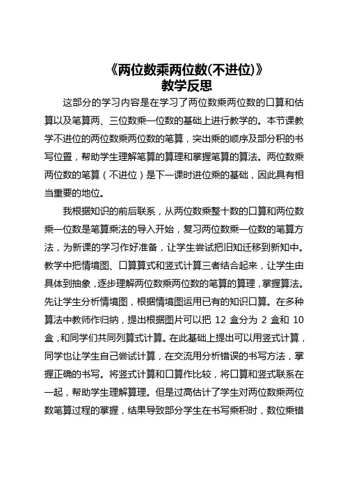 人教版三年级数学下册《两位数乘两位数(不进位)笔算乘法》教学反思