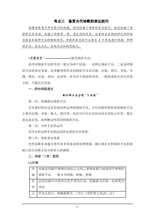 2021届高三语文一轮复习学案：鉴赏古代诗歌的表达技巧 Word版含解析