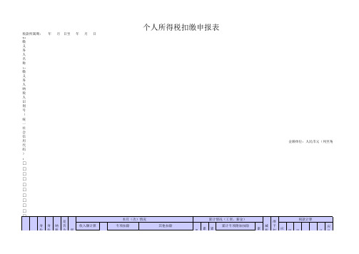 个人所得税扣缴申报表-2019最新版